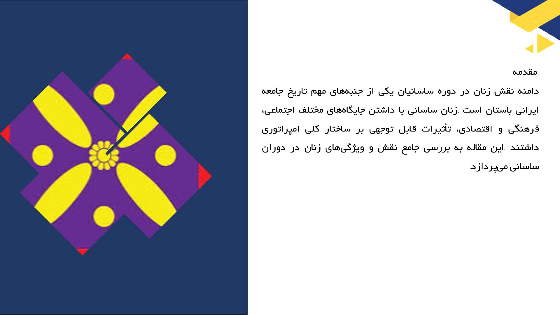 پاورپوینت در مورد نقش زنان در دوره ساسانی